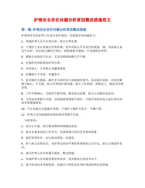 护理安全存在问题分析原因整改措施范文