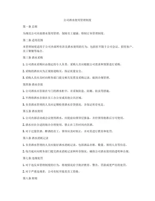 公司酒水使用管理制度