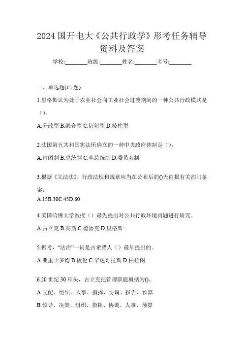 2024国开电大《公共行政学》形考任务辅导资料及答案