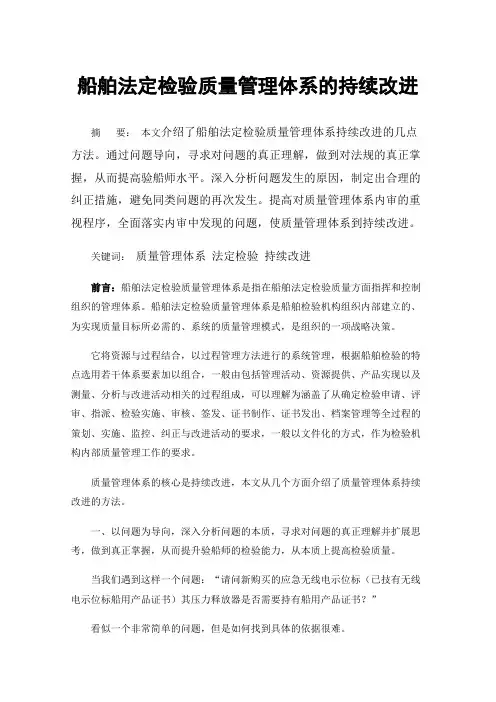 船舶法定检验质量管理体系的持续改进