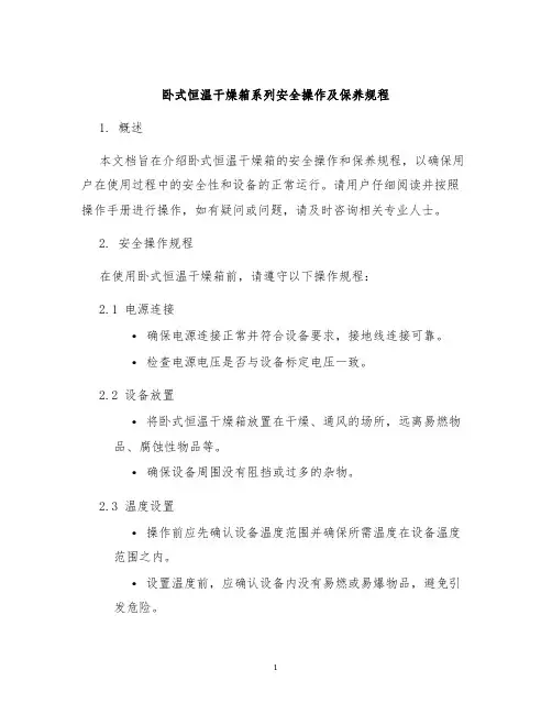 卧式恒温干燥箱系列安全操作及保养规程
