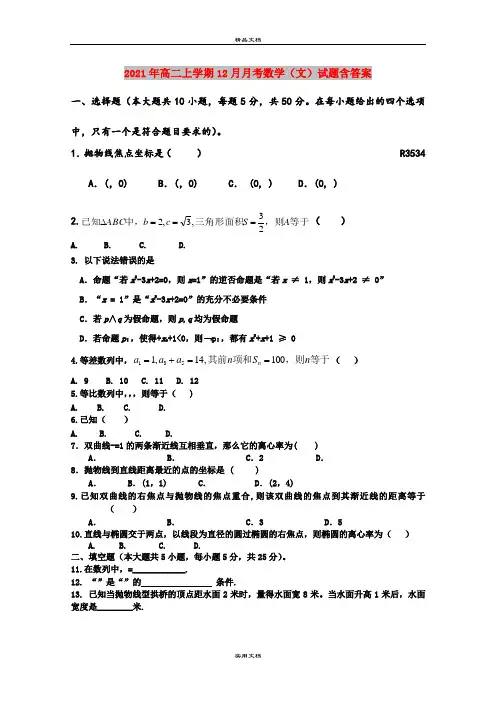 2021年高二上学期12月月考数学(文)试题含答案