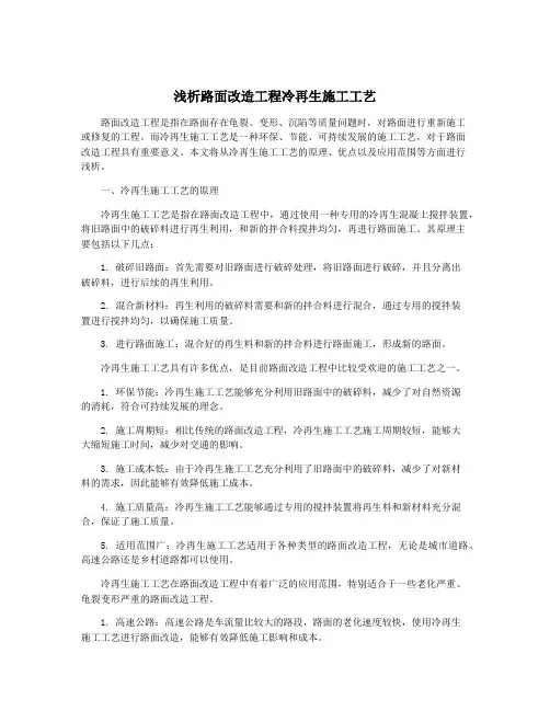 浅析路面改造工程冷再生施工工艺