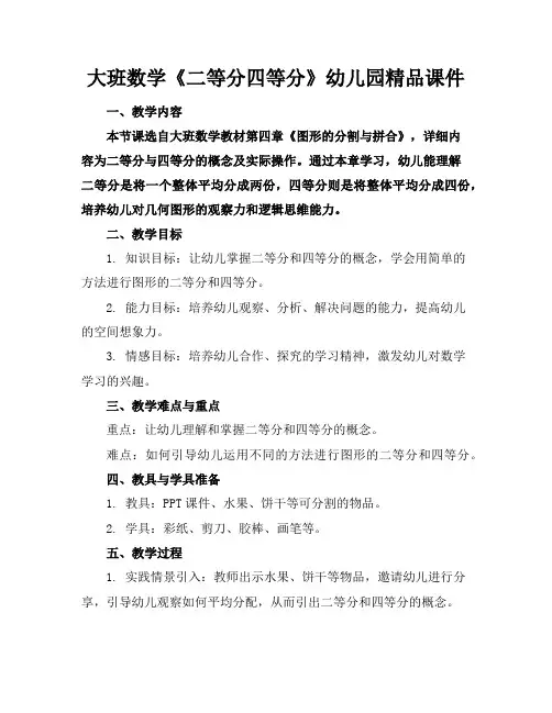 大班数学《二等分四等分》幼儿园精品课件