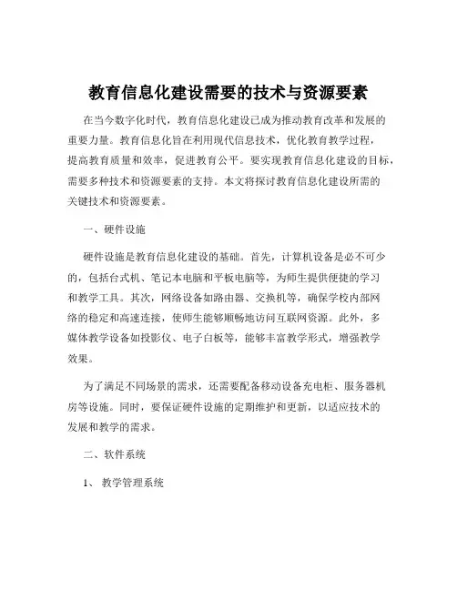 教育信息化建设需要的技术与资源要素