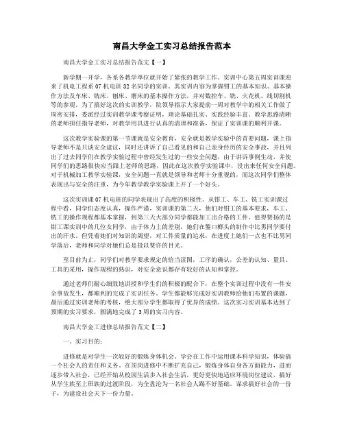 南昌大学金工实习总结报告范本
