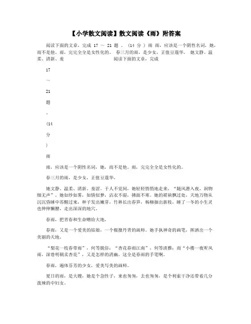 【小学散文阅读】散文阅读《雨》附答案