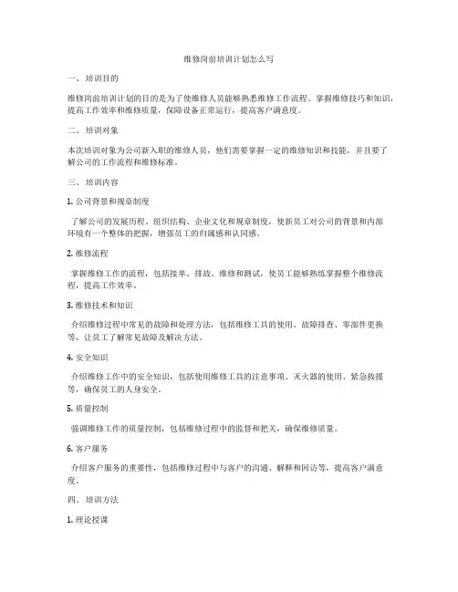 维修岗前培训计划怎么写