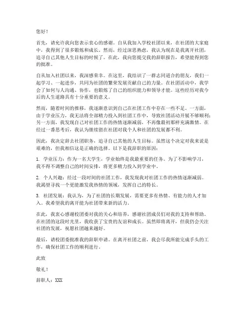 学校社团辞职报告
