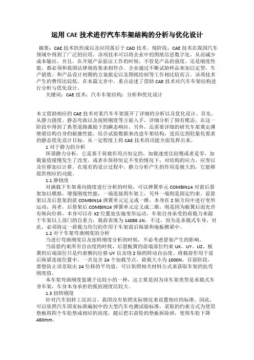 运用CAE技术进行汽车车架结构的分析与优化设计