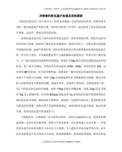 回转窑托轮瓦温升处理及发热原因