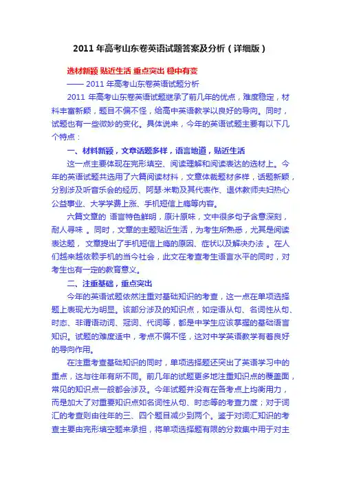 2011年高考山东卷英语试题答案及分析（详细版）