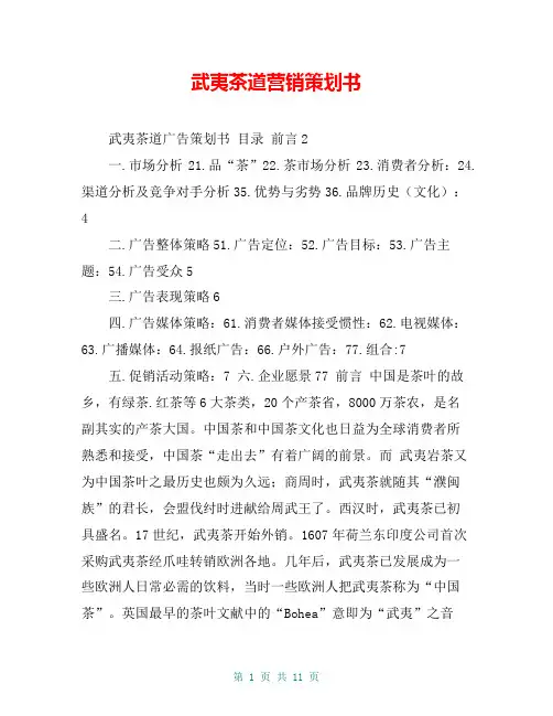 武夷茶道营销策划书