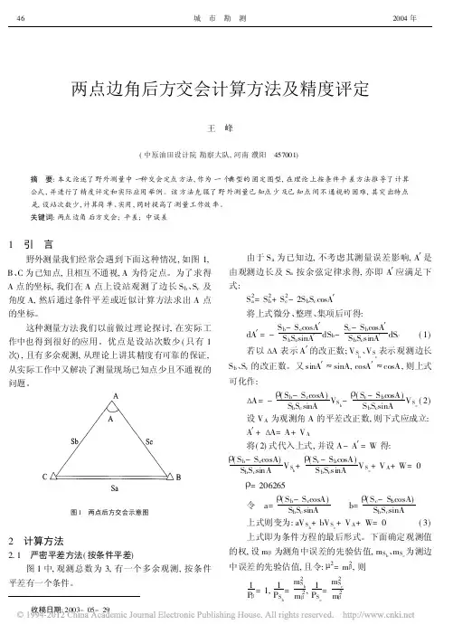 两点边角后方交会计算方法及精度评定