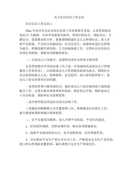 关于社区信访工作总结