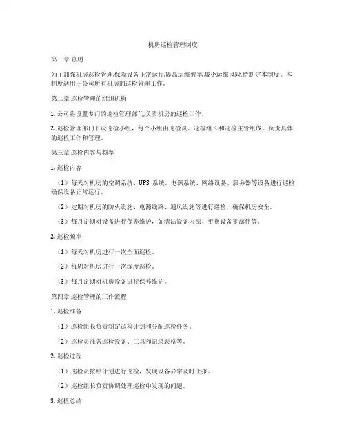 机房巡检管理制度