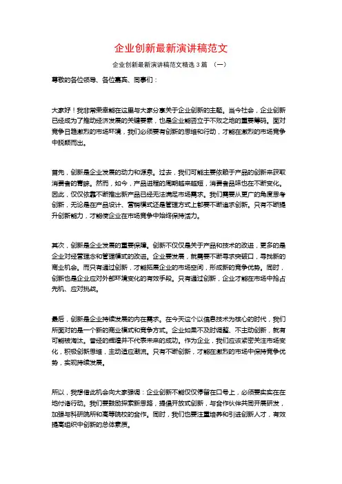 企业创新最新演讲稿范文3篇