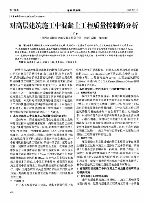 对高层建筑施工中混凝土工程质量控制的分析