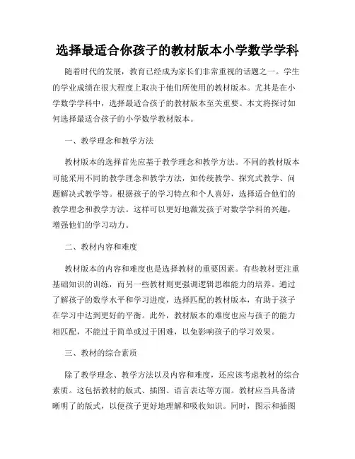 选择最适合你孩子的教材版本小学数学学科