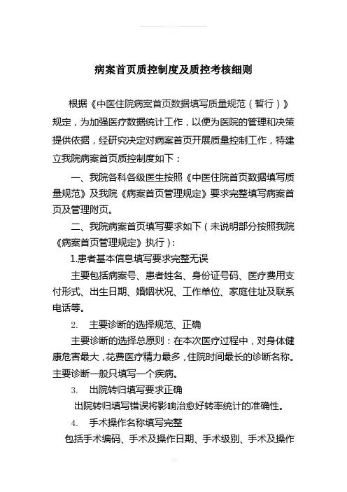 病案首页质控制度及质控考核细则