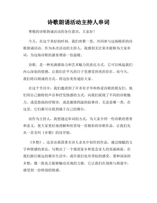 诗歌朗诵活动主持人串词