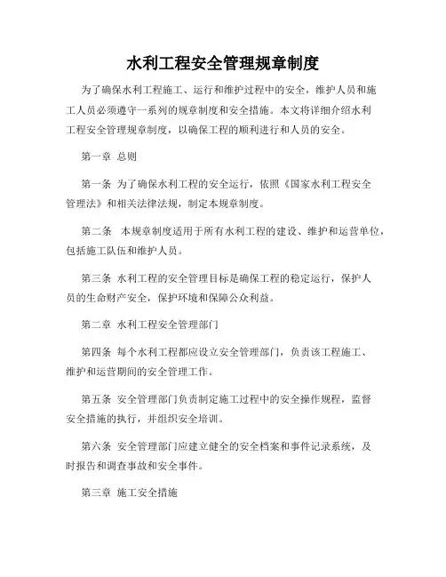 水利工程安全管理规章制度