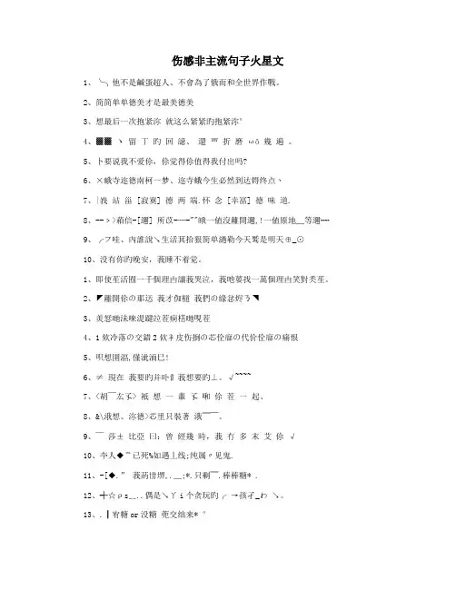 伤感非主流句子火星文