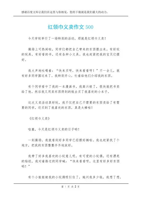红领巾义卖作文500