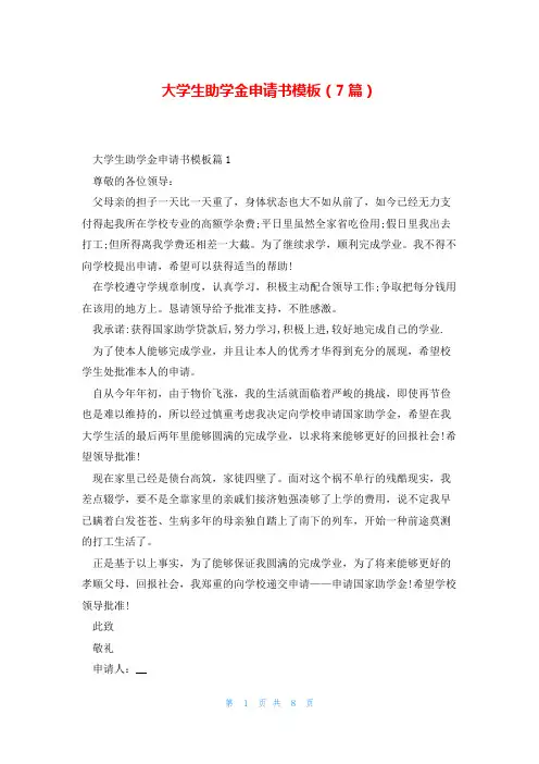 大学生助学金申请书模板(7篇)