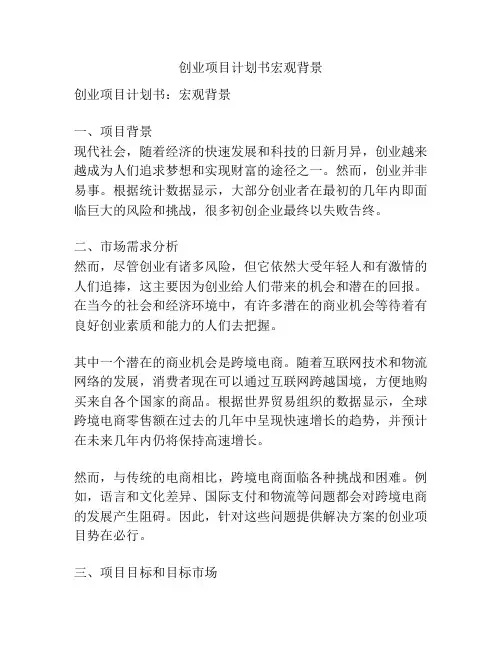 创业项目计划书宏观背景