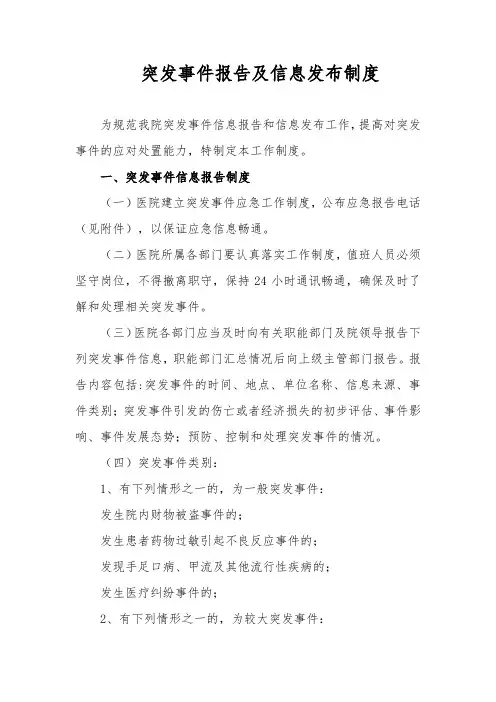 突发事件报告及信息发布制度