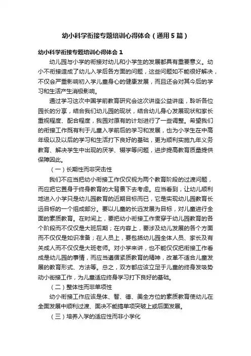 幼小科学衔接专题培训心得体会（通用5篇）