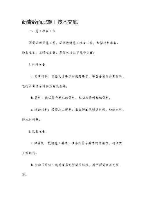 沥青砼面层施工技术交底