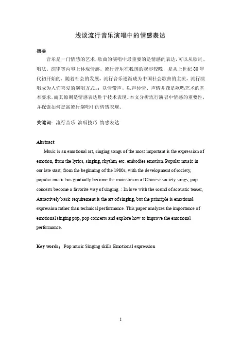 53004浅谈流行音乐演唱中的情感表达