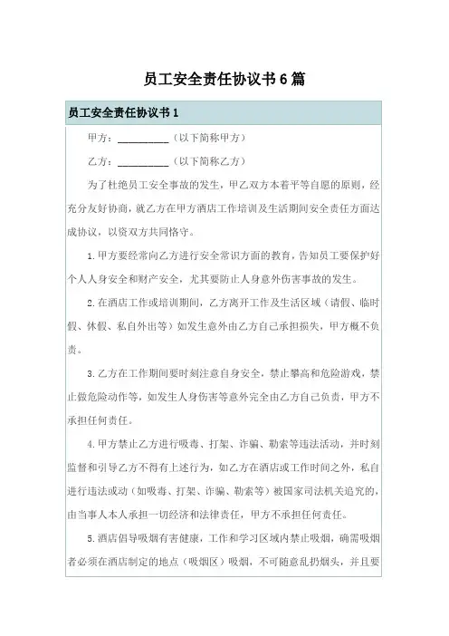 员工安全责任协议书6篇