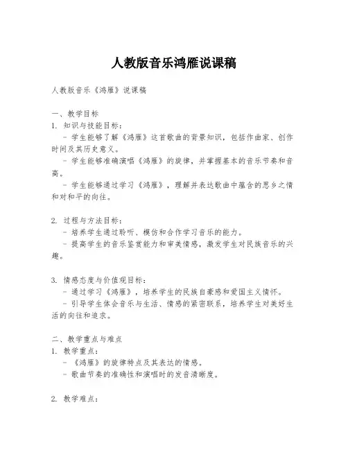 人教版音乐鸿雁说课稿