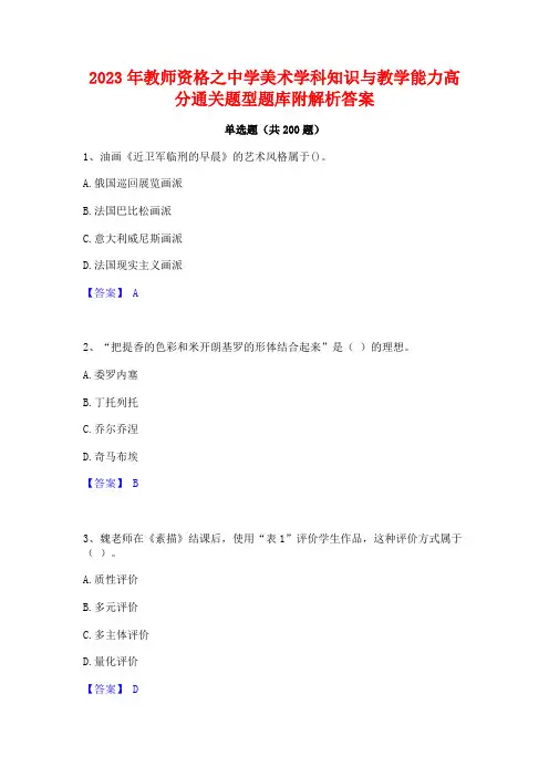 2023年教师资格之中学美术学科知识与教学能力高分通关题型题库附解析答案