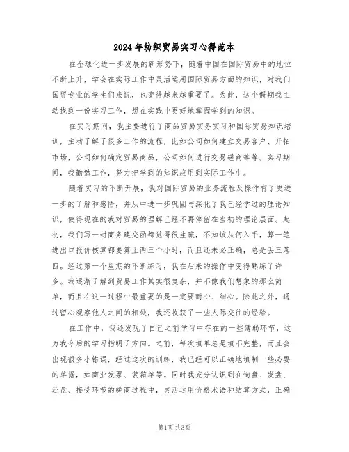 2024年纺织贸易实习心得范本(2篇)