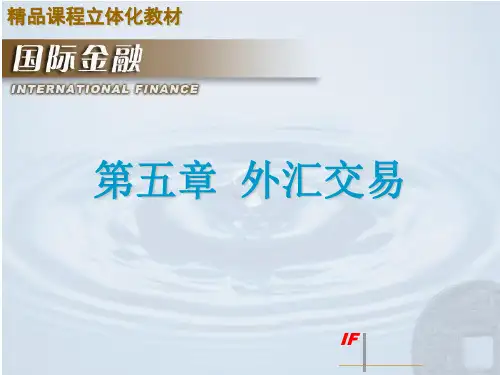第5章 外汇交易