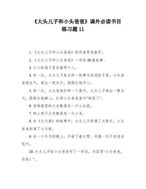 《大头儿子和小头爸爸》课外必读书目 练习题11