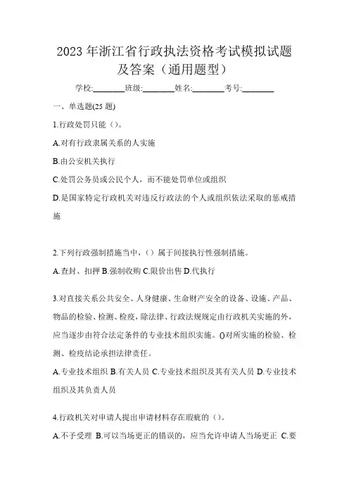 2023年浙江省行政执法资格考试模拟试题及答案(通用题型)