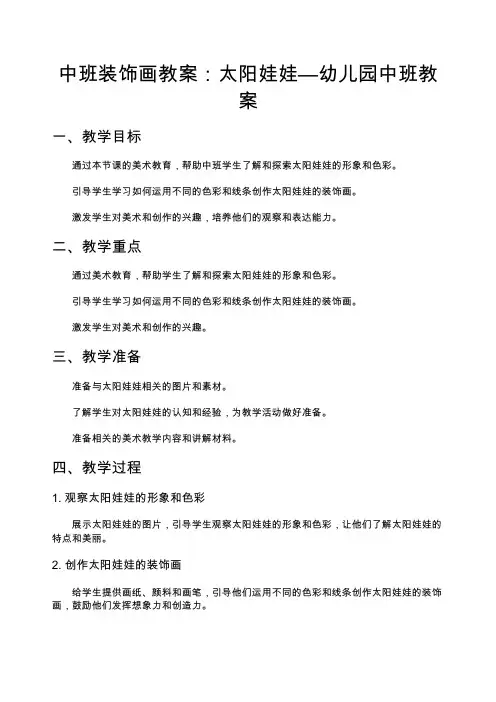 中班装饰画教案：太阳娃娃—幼儿园中班教案