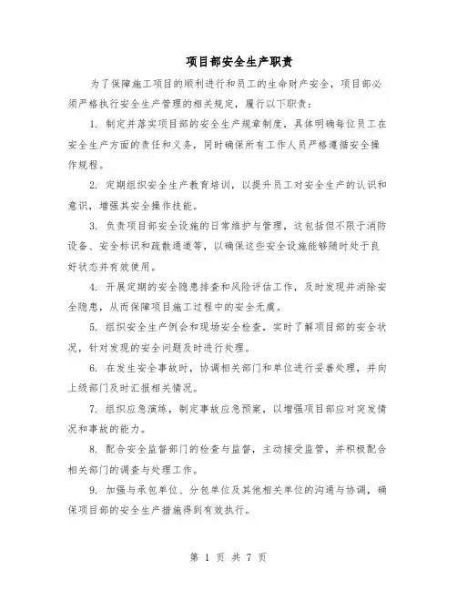 项目部安全生产职责（三篇）