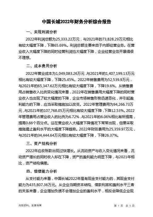 000066中国长城2022年财务分析结论报告