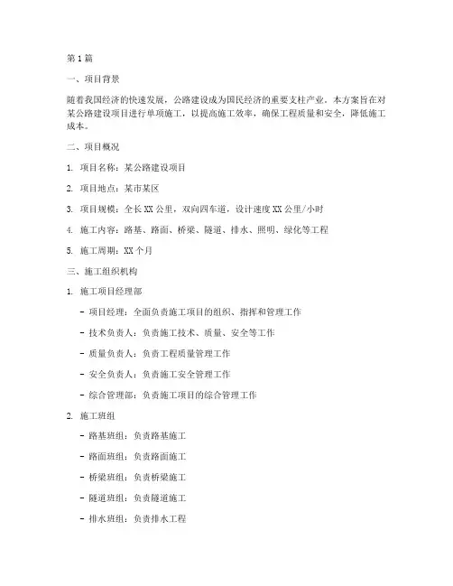 公路单项施工方案(3篇)