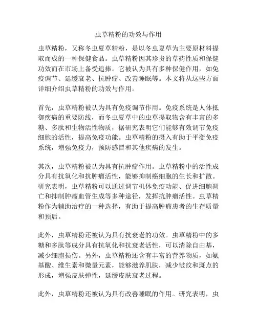 虫草精粉的功效与作用