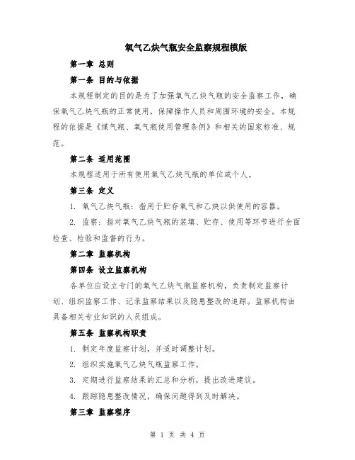 氧气乙炔气瓶安全监察规程模版