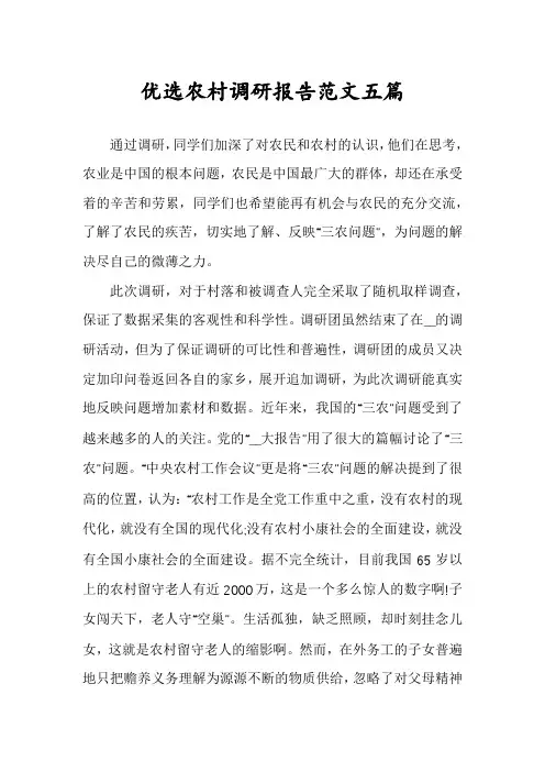 优选农村调研报告范文五篇