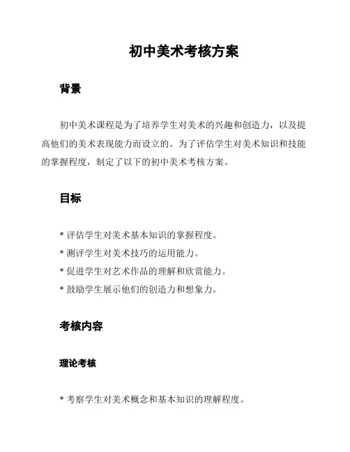 初中美术考核方案