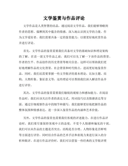 文学鉴赏与作品评论